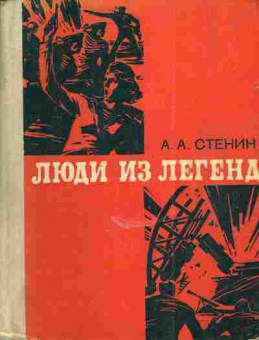 Книга Стенин А.А. Люди из легенд, 11-4230, Баград.рф